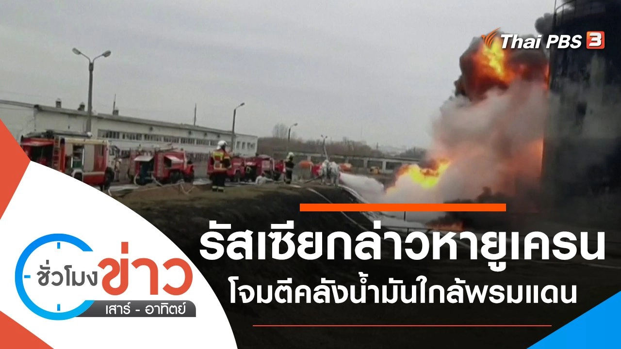 ประเด็นข่าว (2 เม.ย. 65)