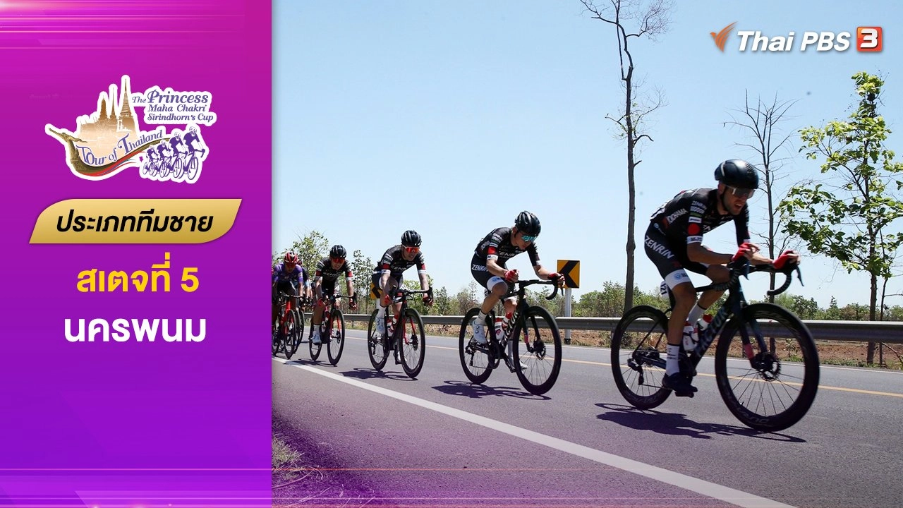 ทีมชาย สเตจที่ 5