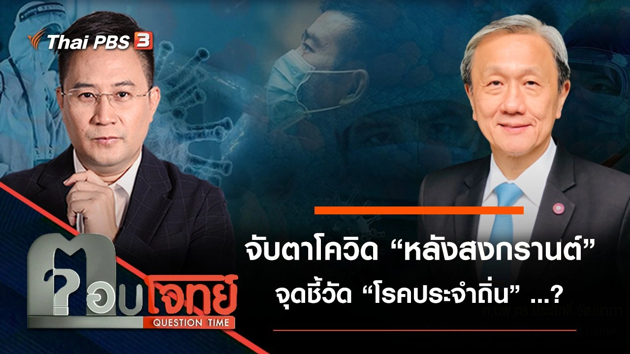 จับตาโควิด “หลังสงกรานต์” จุดชี้วัด “โรคประจำถิ่น” ...?