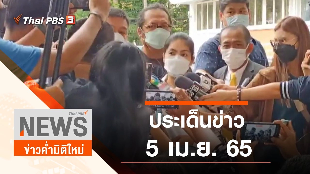 ประเด็นข่าว (5 เม.ย. 65)