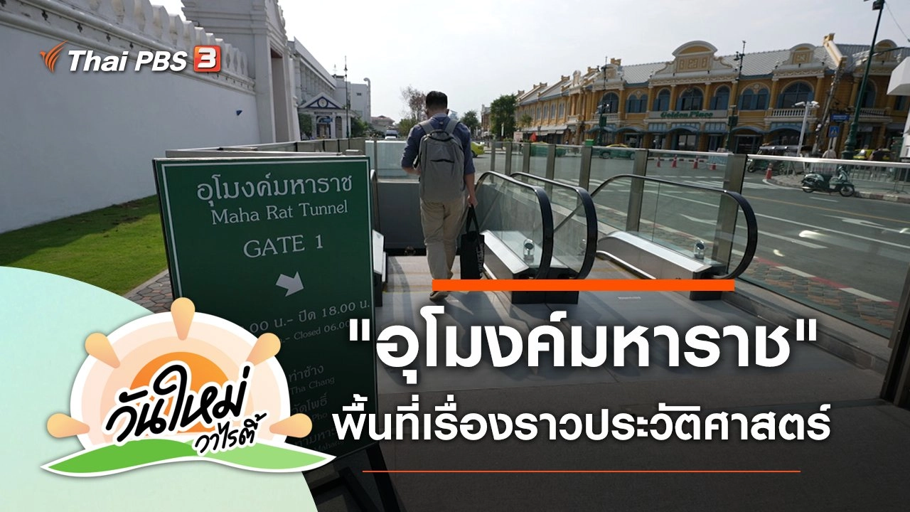 วันใหม่วาไรตี้วันหยุด (6 เม.ย. 65)