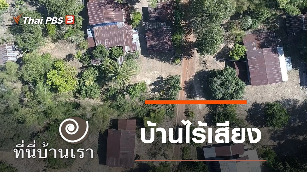 บ้านไร้เสียง