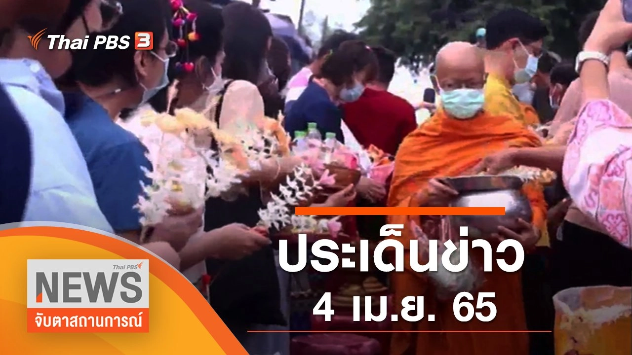 ประเด็นข่าว (4 เม.ย. 65)