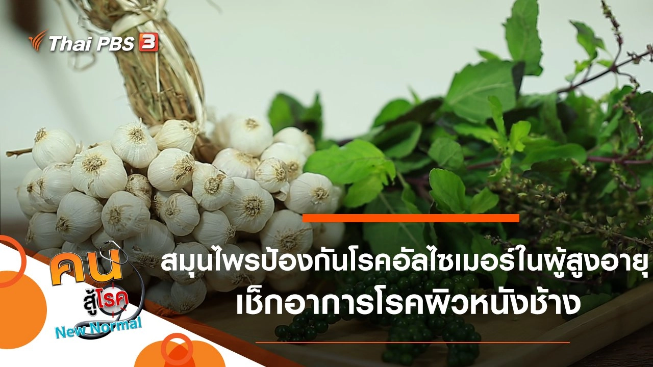 สมุนไพรป้องกันโรคอัลไซเมอร์ในผู้สูงอายุ, เช็กอาการโรคผิวหนังช้าง