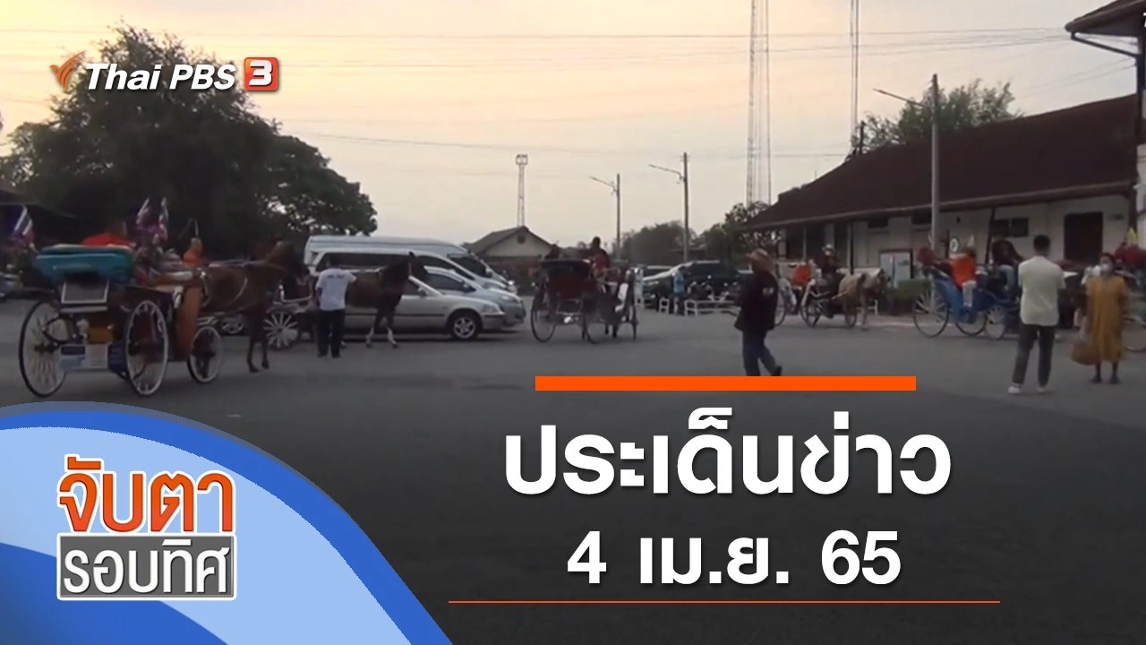 ประเด็นข่าว (4 เม.ย. 65)