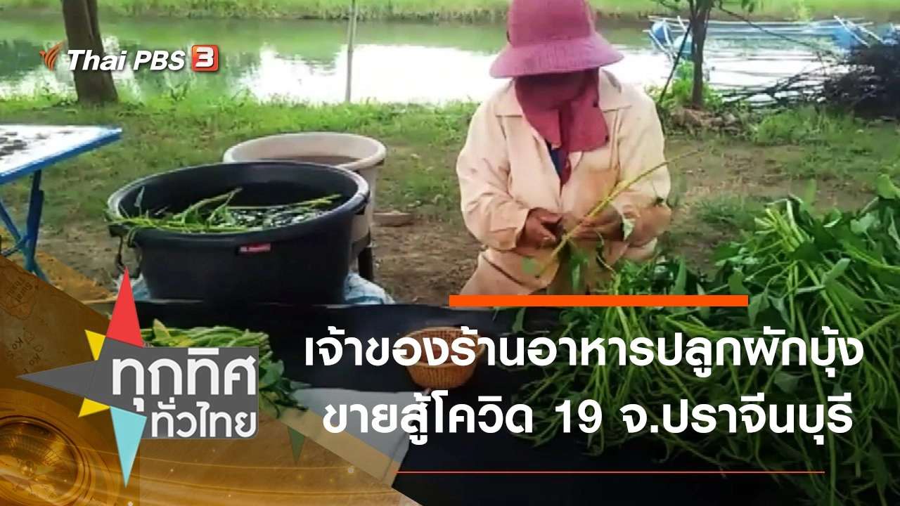 เจ้าของร้านอาหารปลูกผักบุ้งขายสู้โควิด-19 จ.ปราจีนบุรี