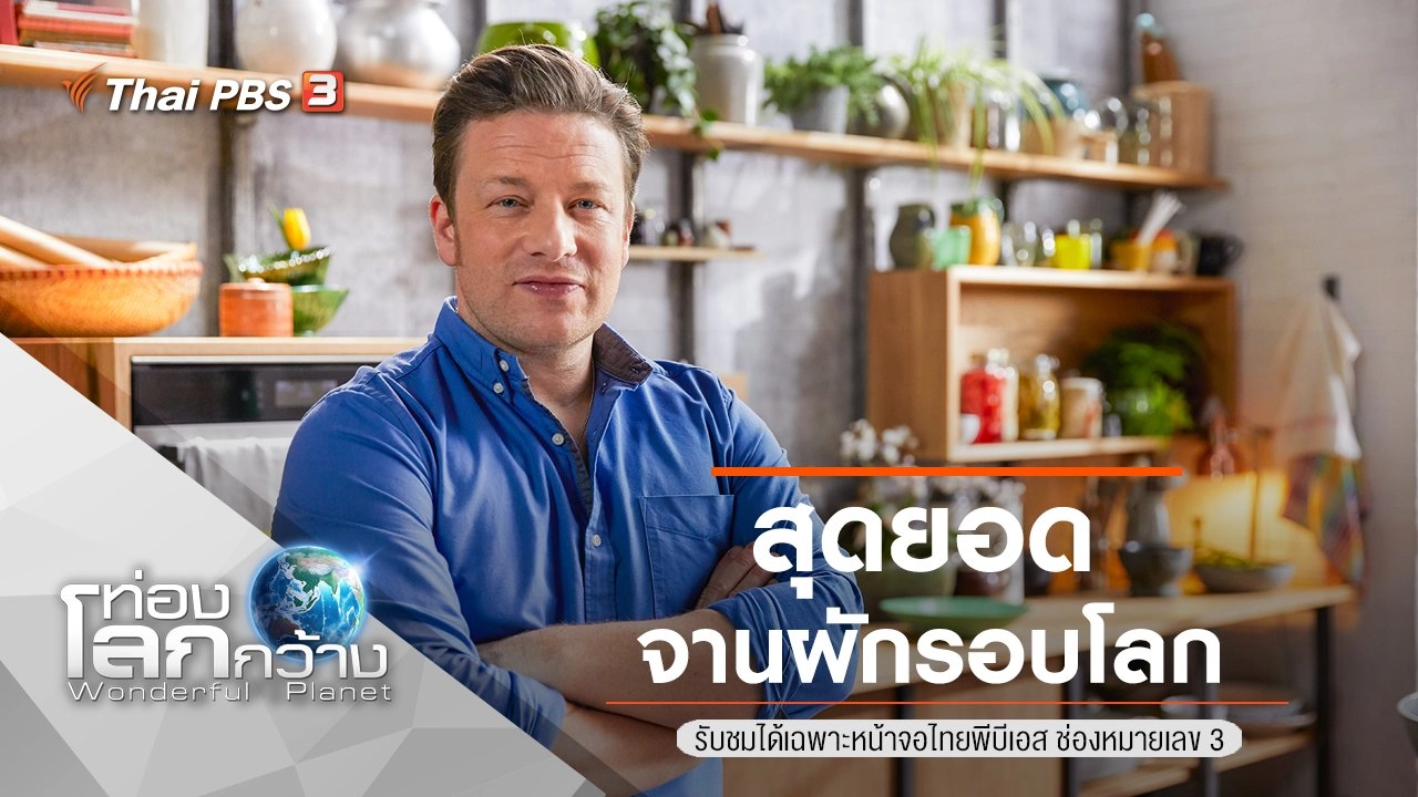 สุดยอดจานผักรอบโลก ตอนที่ 6