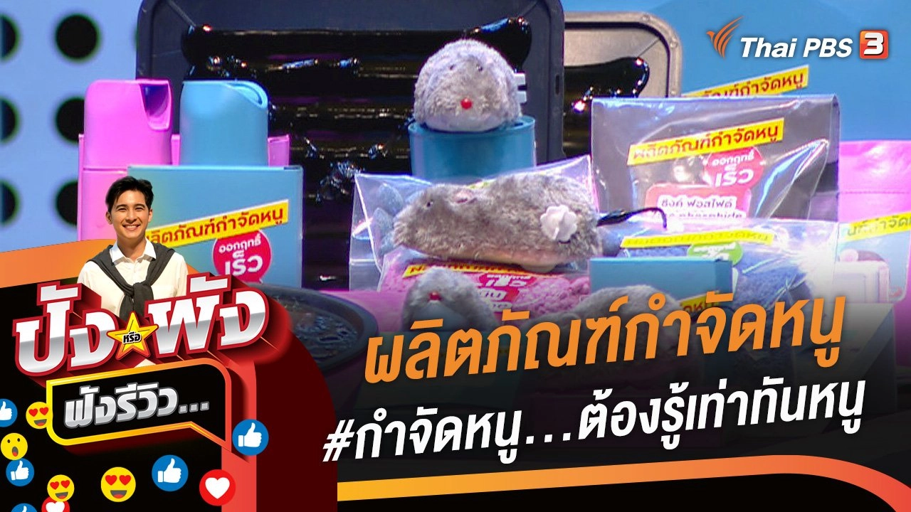ผลิตภัณฑ์กำจัดหนู #กำจัดหนู...ต้องรู้เท่าทันหนู