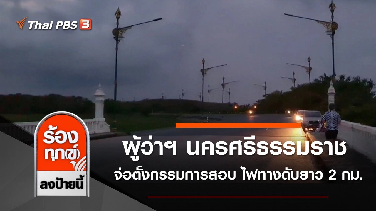 ผู้ว่าฯ นครศรีธรรมราช จ่อตั้งกรรมการสอบ ไฟทางดับยาว 2 กม.