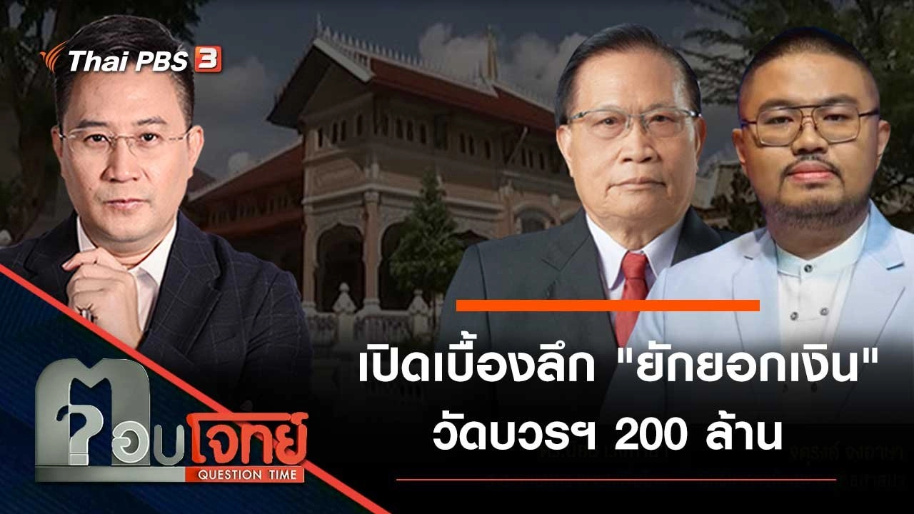 เปิดเบื้องลึก "ยักยอกเงิน" วัดบวรฯ 200 ล้าน