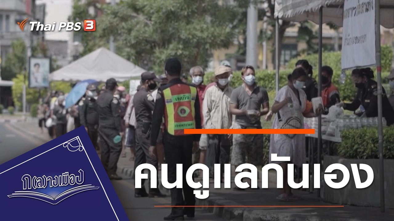 คนดูแลกันเอง