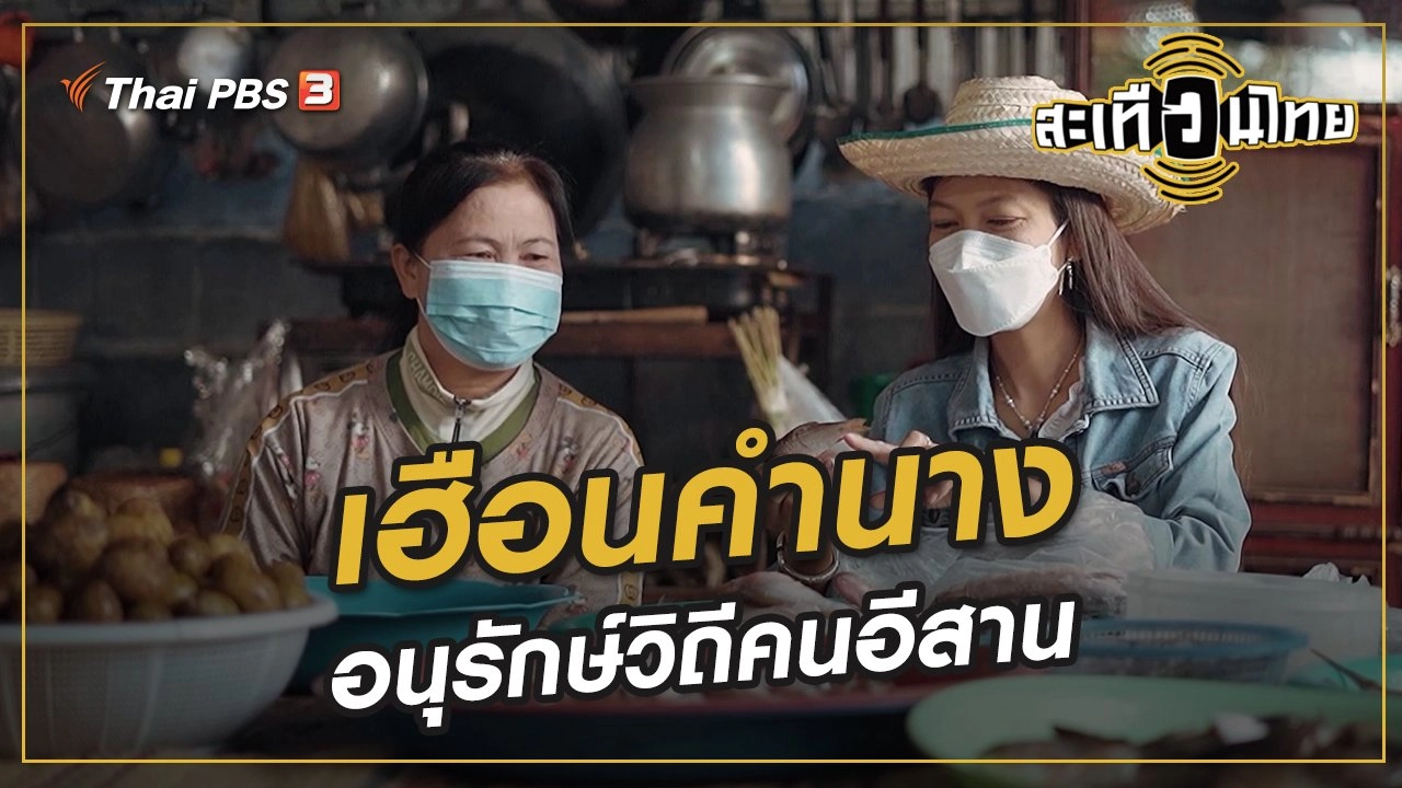 เฮือนคำนาง