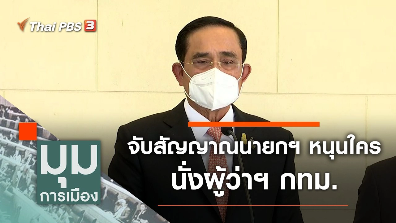 มุมการเมือง