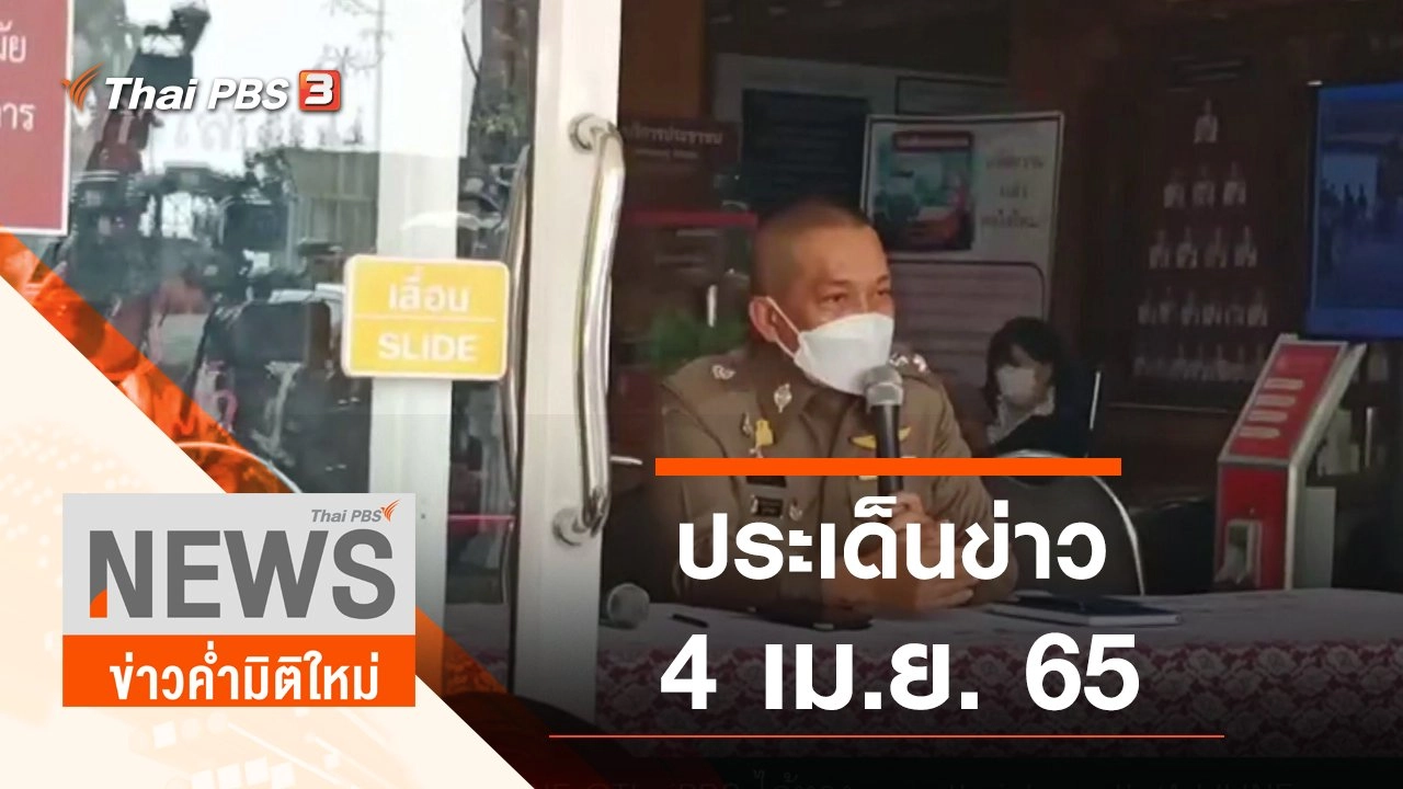 ประเด็นข่าว (4 เม.ย. 65)