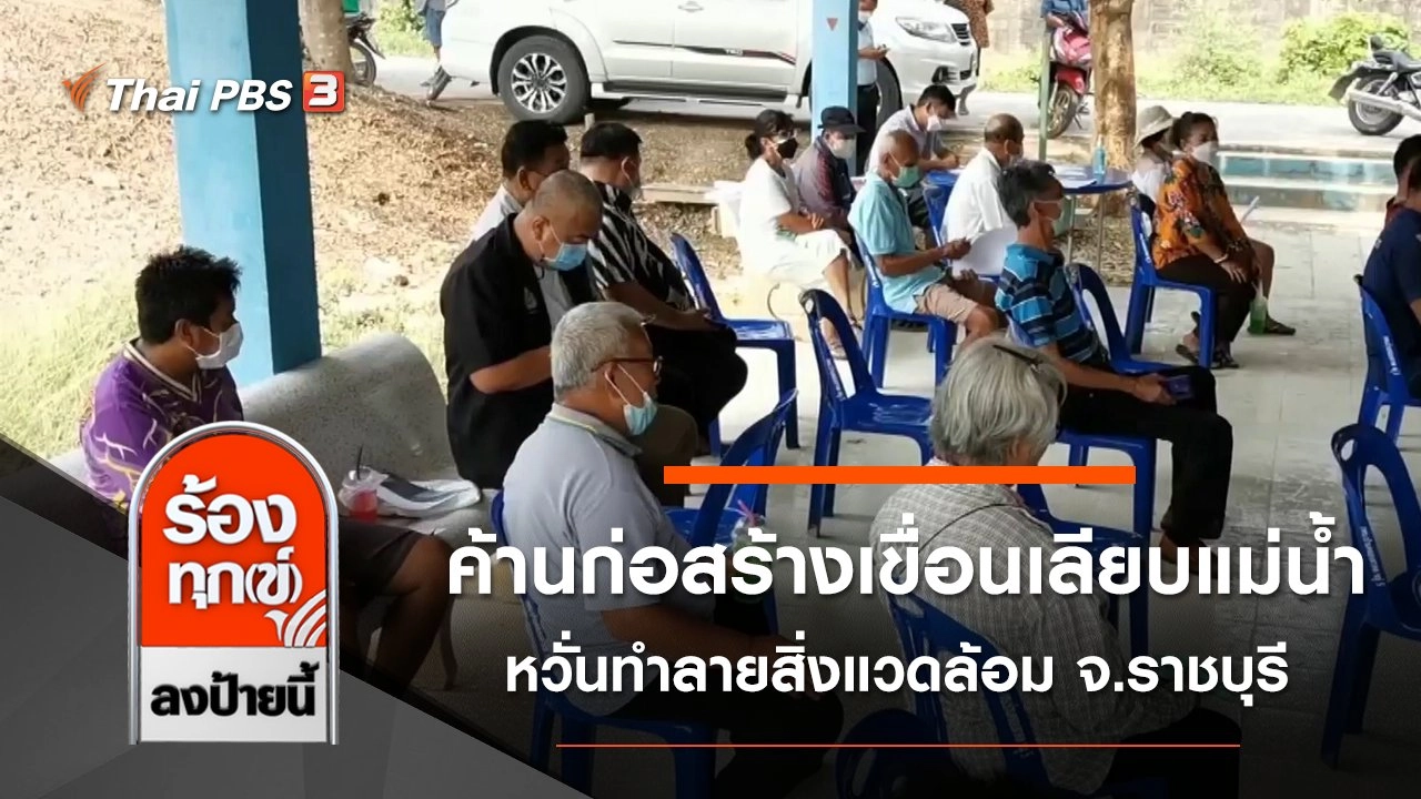 ค้านก่อสร้างเขื่อนเลียบแม่น้ำ หวั่นทำลายสิ่งแวดล้อม จ.ราชบุรี