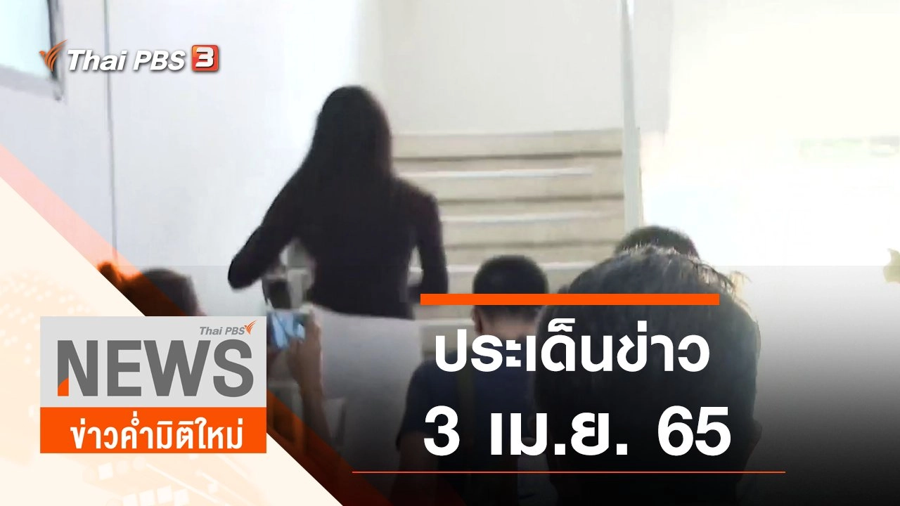 ประเด็นข่าว (3 เม.ย. 65)