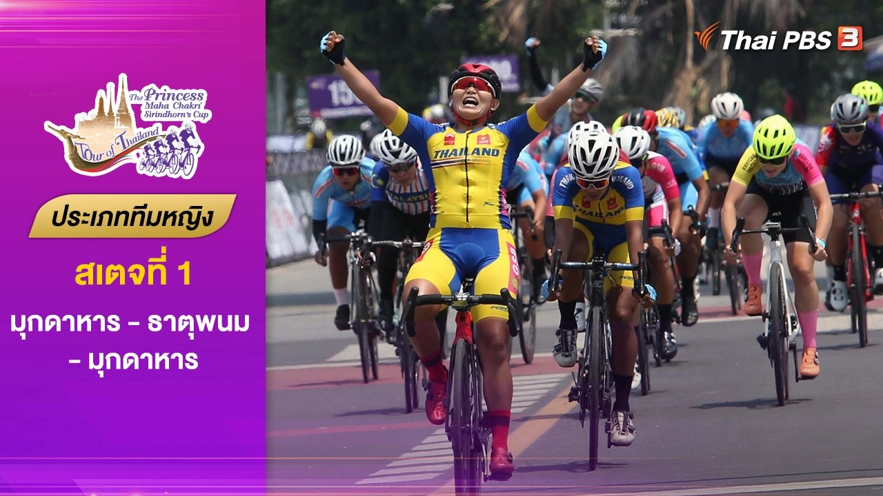 ทีมหญิง สเตจที่ 1