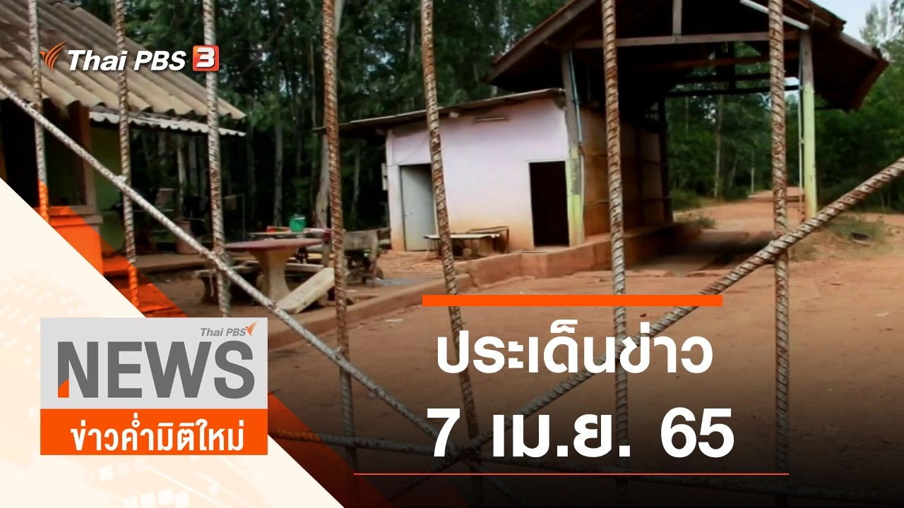 ประเด็นข่าว (7 เม.ย. 65)