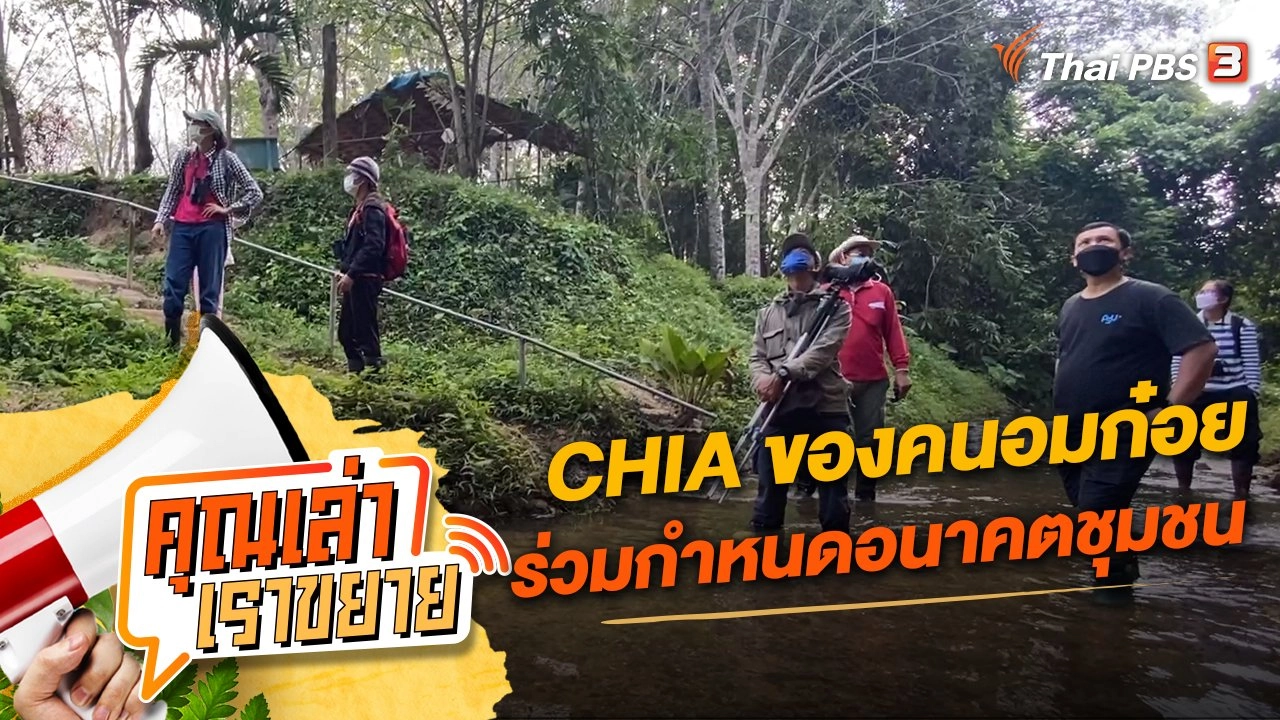 CHIA ของคนอมก๋อยร่วมกำหนดอนาคตชุมชน