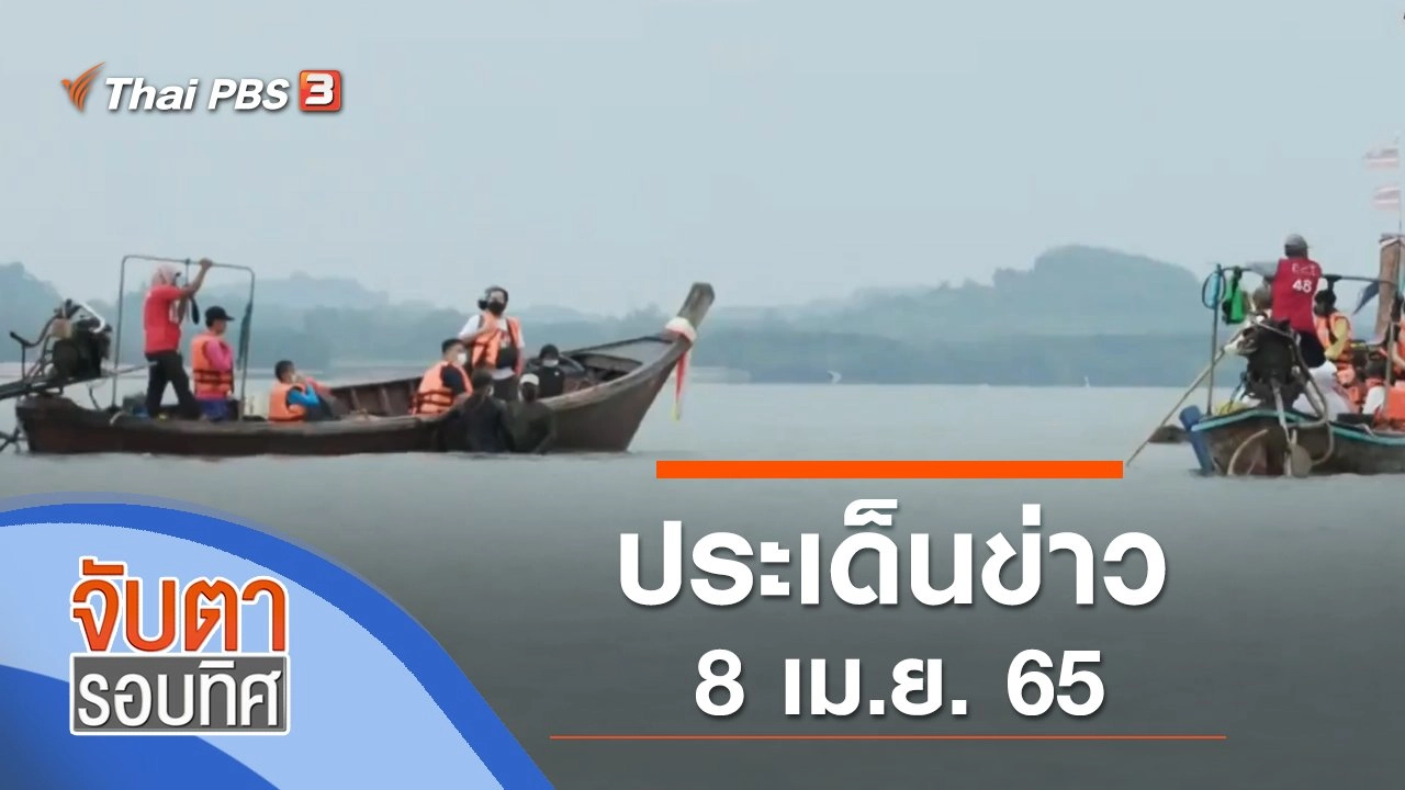 ประเด็นข่าว (8 เม.ย. 65)