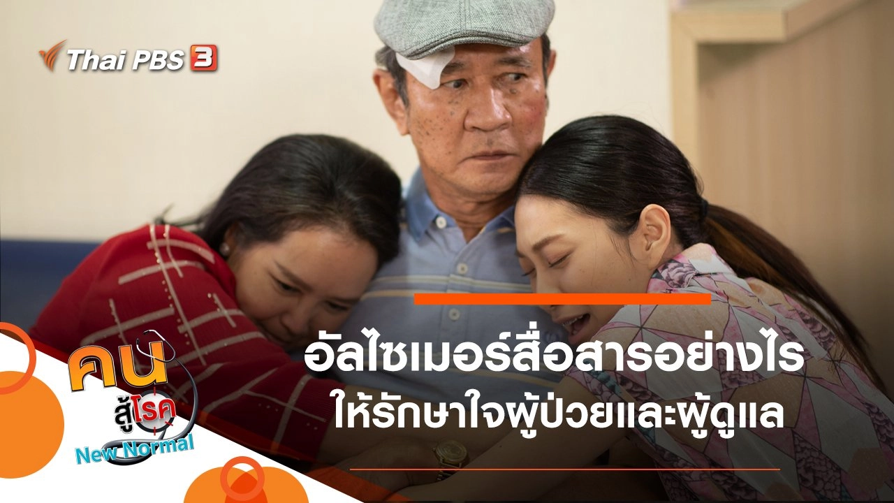 อัลไซเมอร์สื่อสารอย่างไร ให้รักษาใจผู้ป่วยและผู้ดูแล