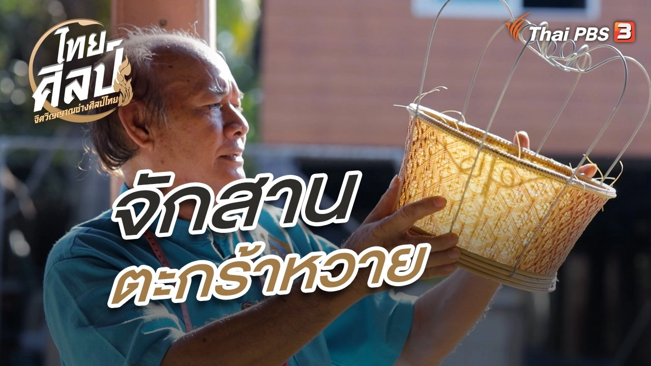 จักสานตะกร้าหวาย