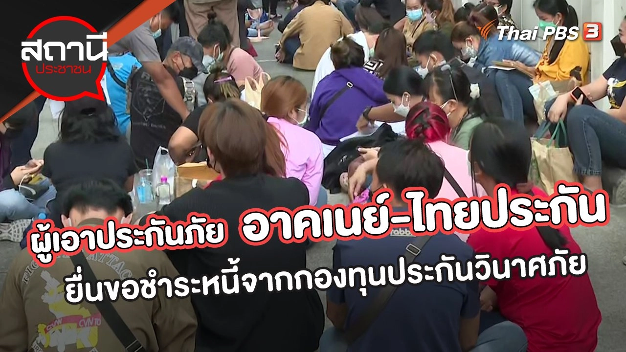 ผู้เอาประกันภัย "อาคเนย์ - ไทยประกัน" ยื่นขอชำระหนี้จากกองทุนประกันวินาศภัย