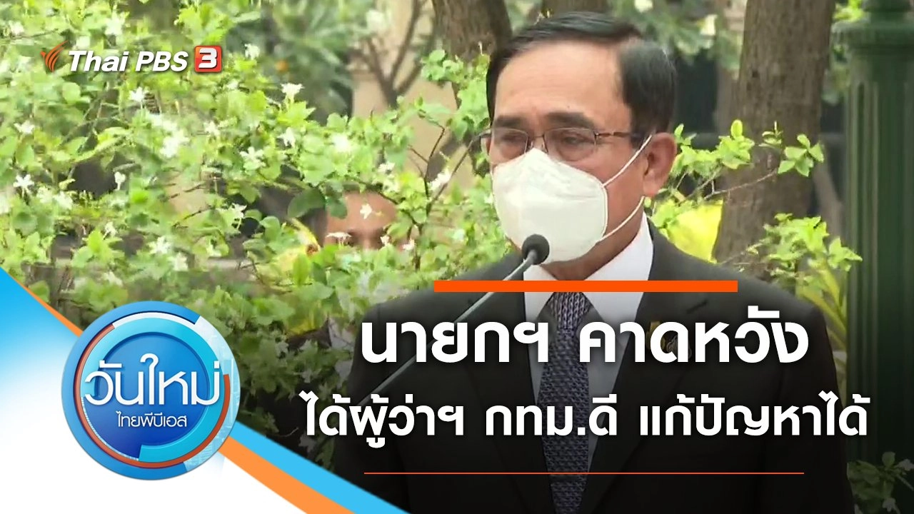 ประเด็นข่าว (8 เม.ย. 65)