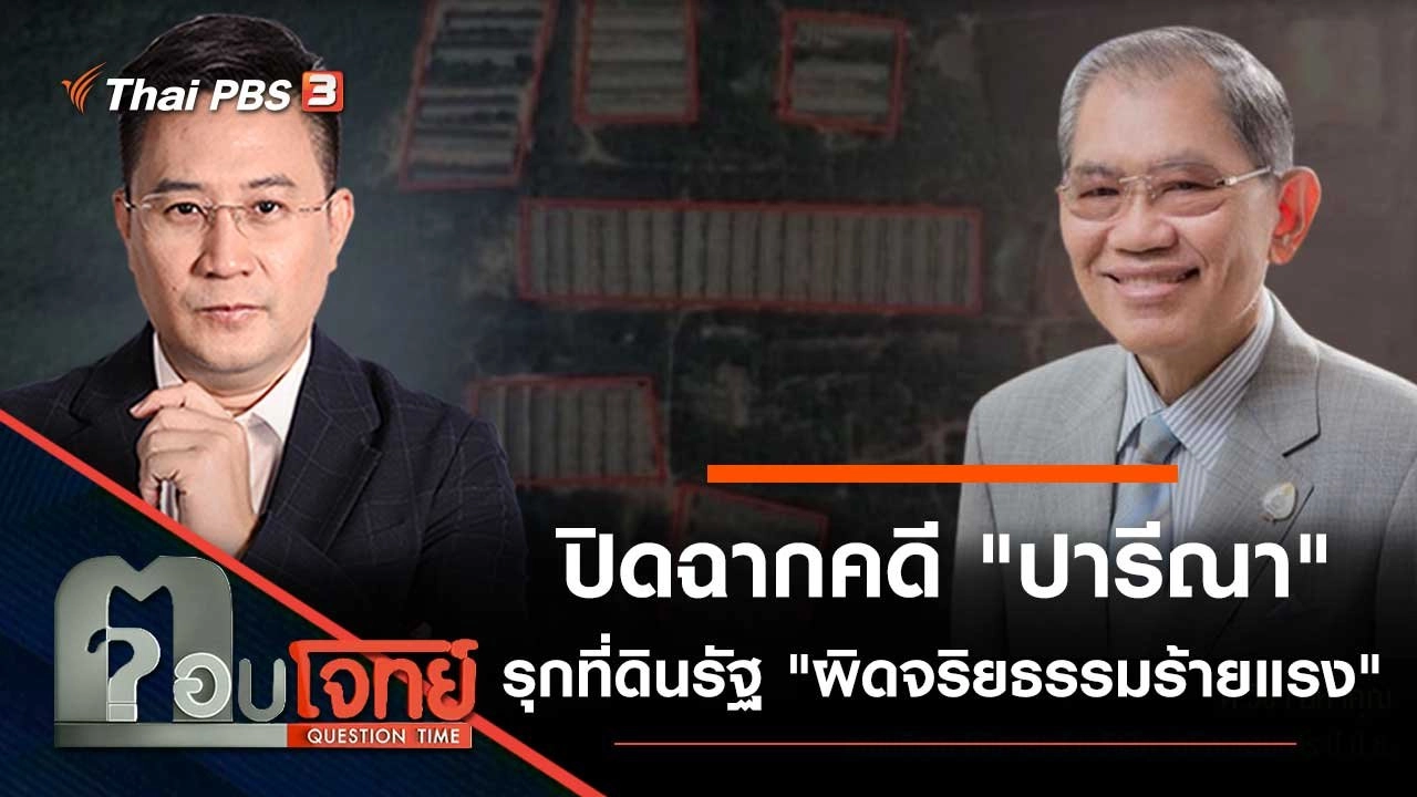 ปิดฉากคดี "ปารีณา" รุกที่ดินรัฐ "ผิดจริยธรรมร้ายแรง"