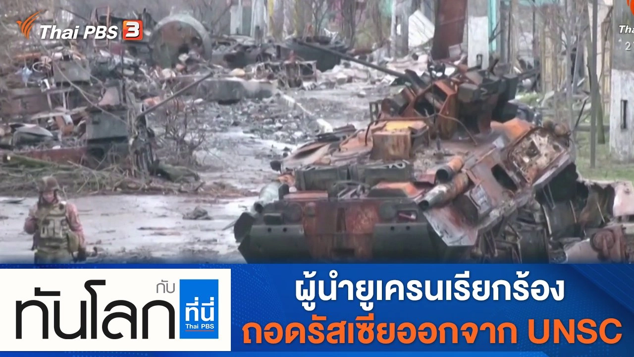 ประเด็นข่าว (6 เม.ย. 65)