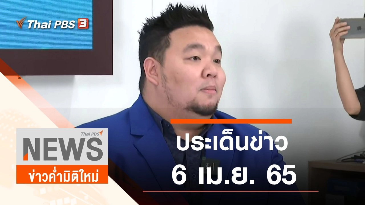 ประเด็นข่าว (6 เม.ย. 65)