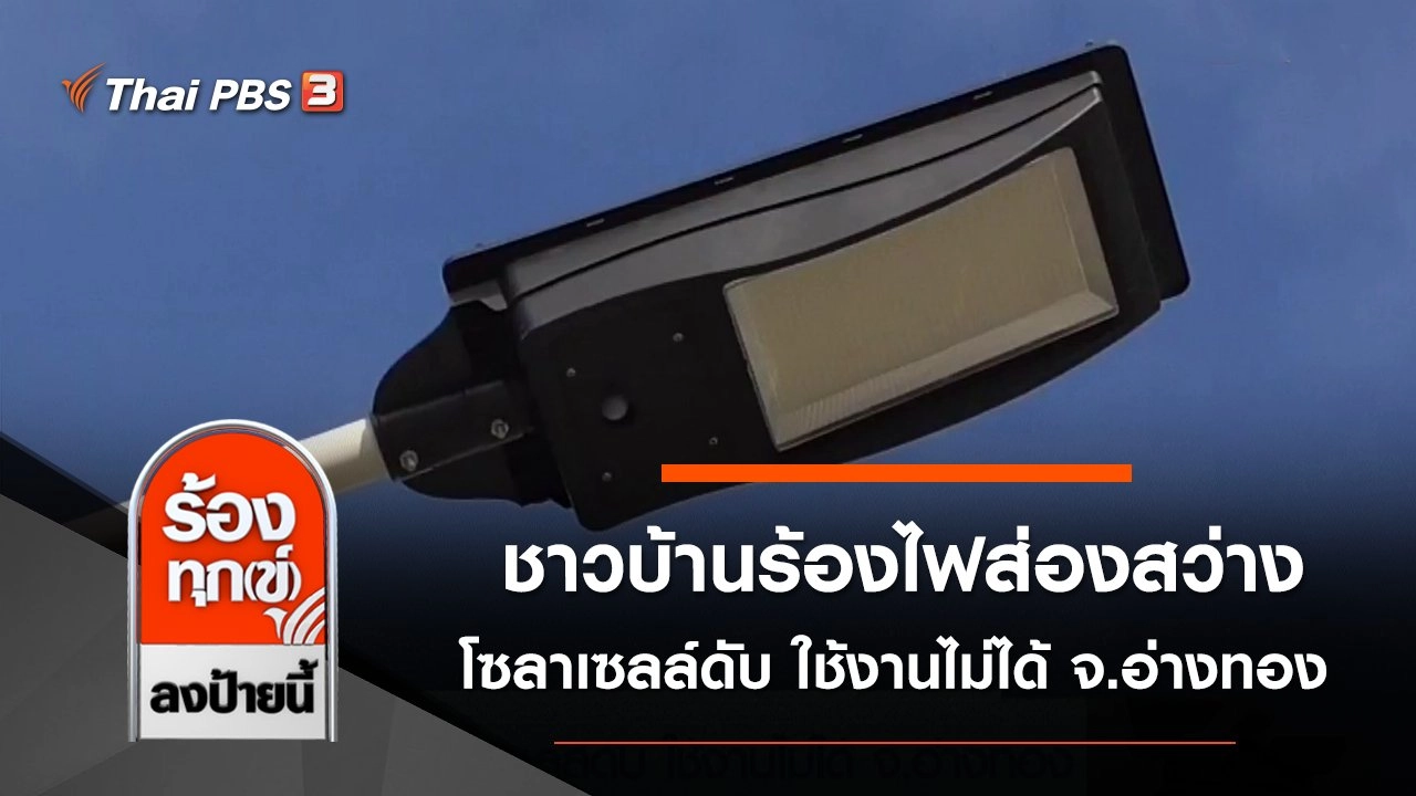 ชาวบ้านร้องไฟส่องสว่างโซลาเซลล์ดับ ใช้งานไม่ได้ จ.อ่างทอง