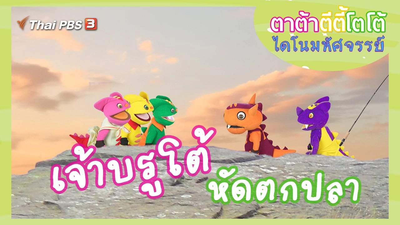 เจ้าบรูโต้หัดตกปลา