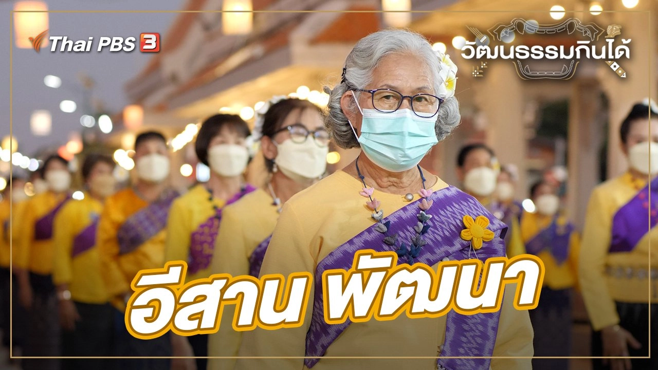 ​อีสาน พัฒนา