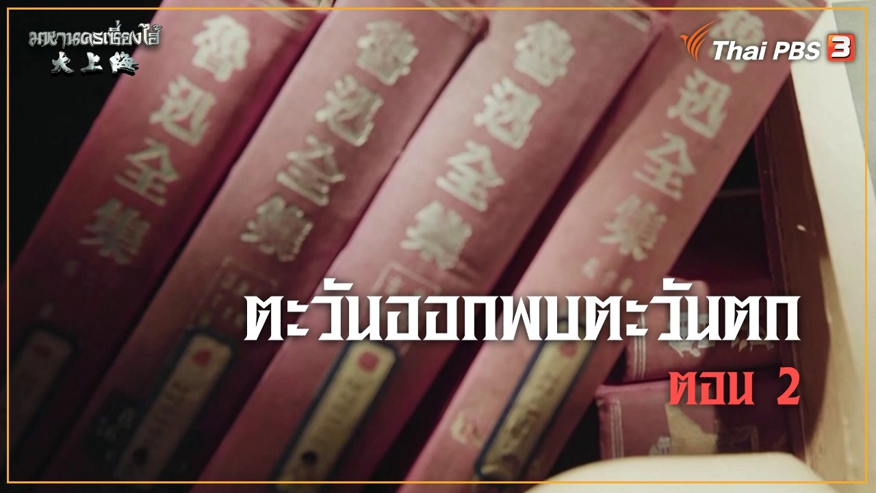 ตะวันออกพบตะวันตก ตอนที่ 2