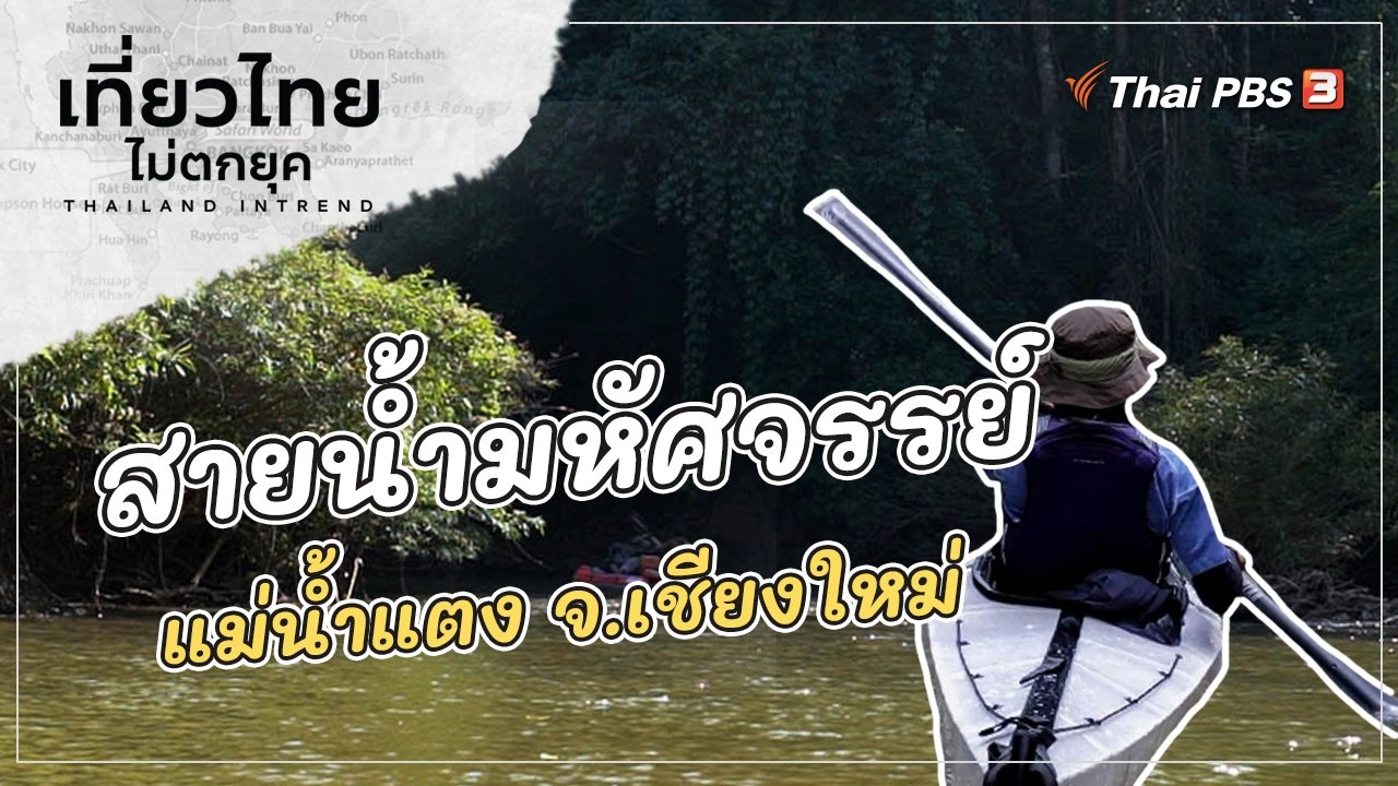 สัมผัสสายน้ำมหัศจรรย์ และวัฒนธรรมแตกต่าง ที่แม่น้ำแตง จ.เชียงใหม่