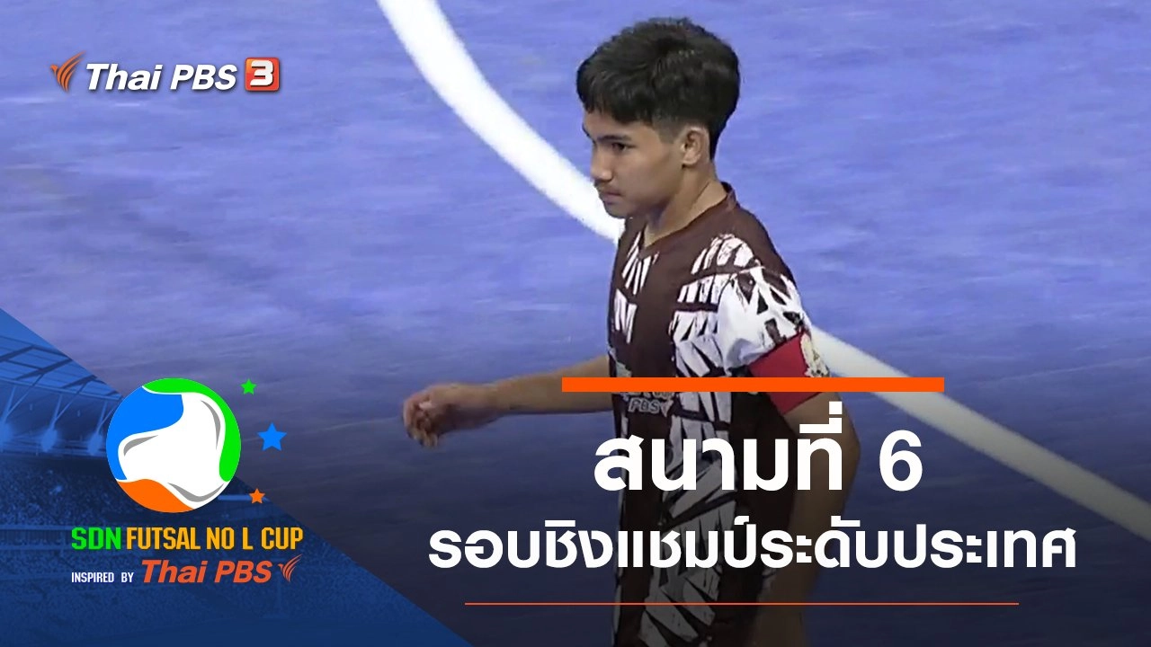 สนามที่ 6 รอบชิงแชมป์ระดับประเทศ