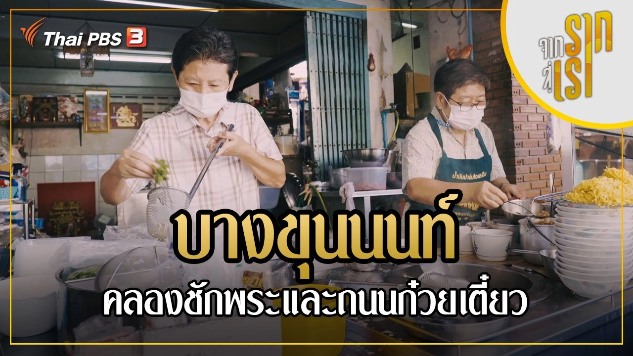 บางขุนนนท์ คลองชักพระและถนนก๋วยเตี๋ยว