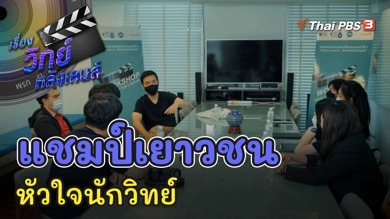 แชมป์เยาวชน หัวใจนักวิทย์