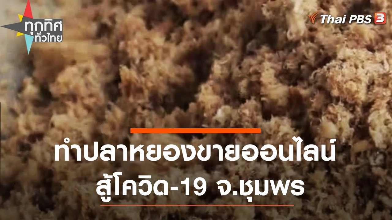 ทำปลาหยองขายออนไลน์สู้โควิด-19 จ.ชุมพร