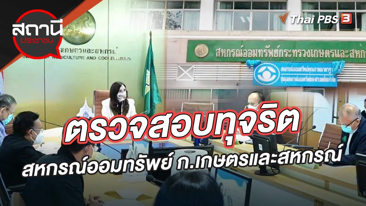 ตรวจสอบทุจริตสหกรณ์ออมทรัพย์ ก.เกษตรและสหกรณ์