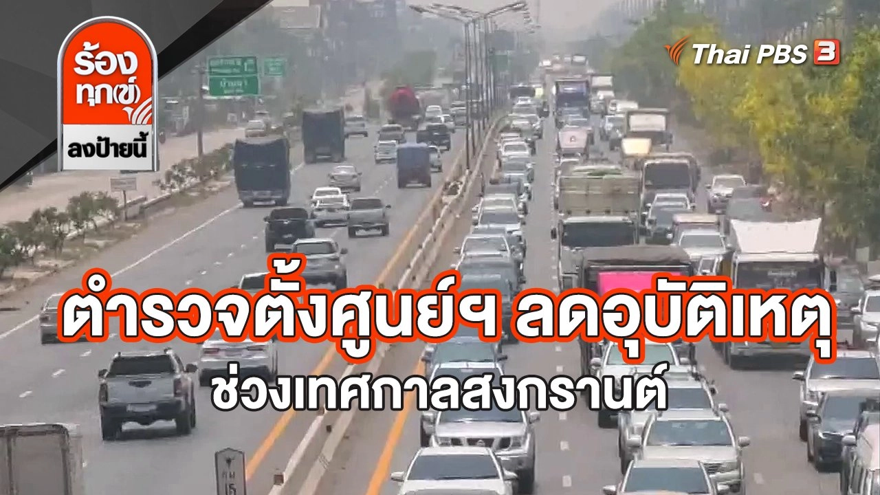 ตำรวจตั้งศูนย์ฯ ลดอุบัติเหตุ ช่วงเทศกาลสงกรานต์