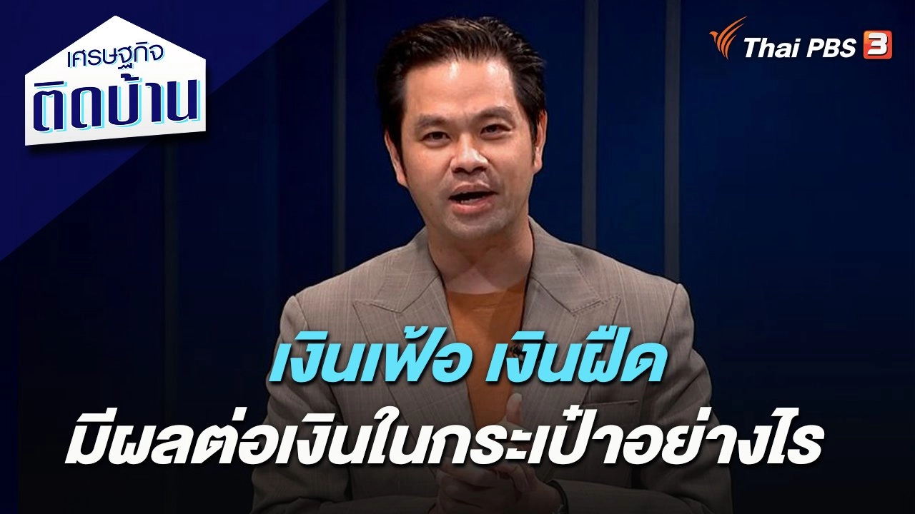 เงินเฟ้อ เงินฝืด มีผลต่อเงินในกระเป๋าอย่างไร