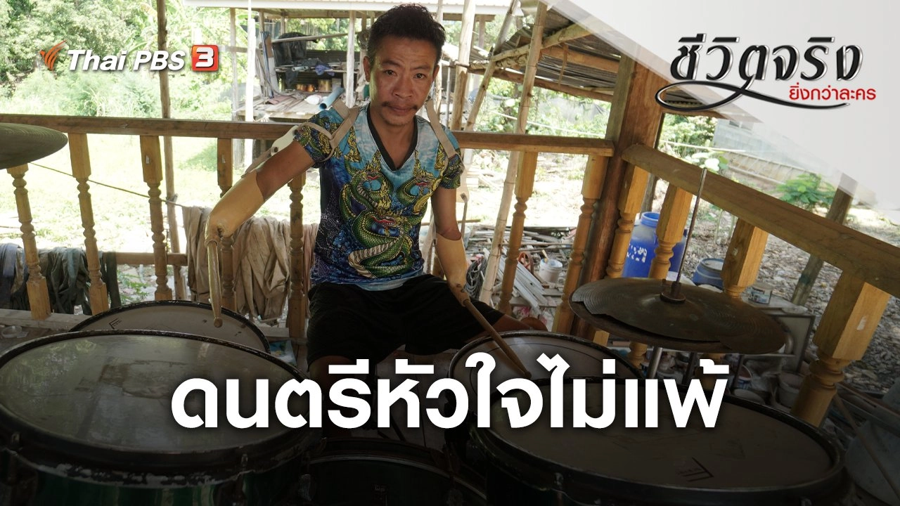 ดนตรีหัวใจไม่แพ้