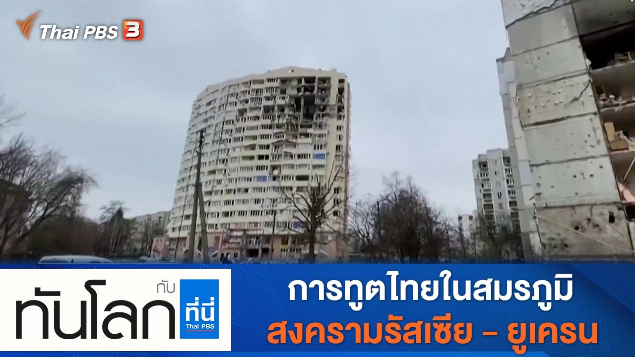 ประเด็นข่าว (8 เม.ย. 65)