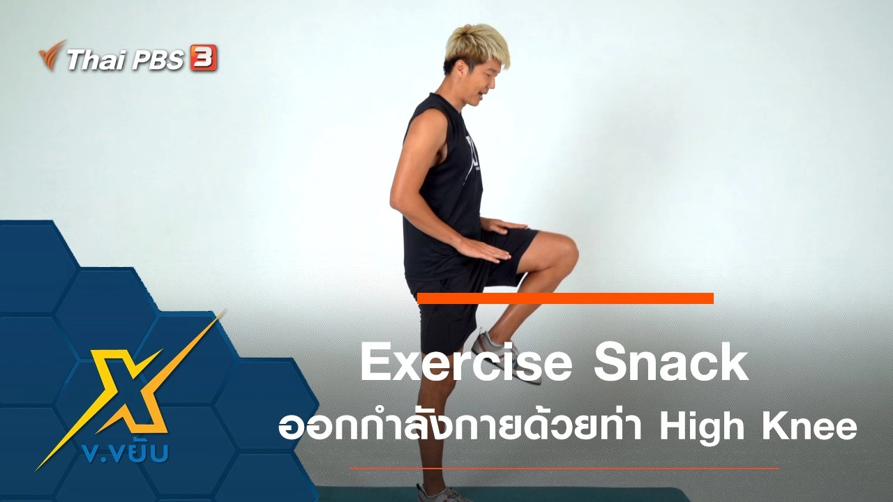 Exercise Snack ออกกำลังกายด้วยท่า High Knee