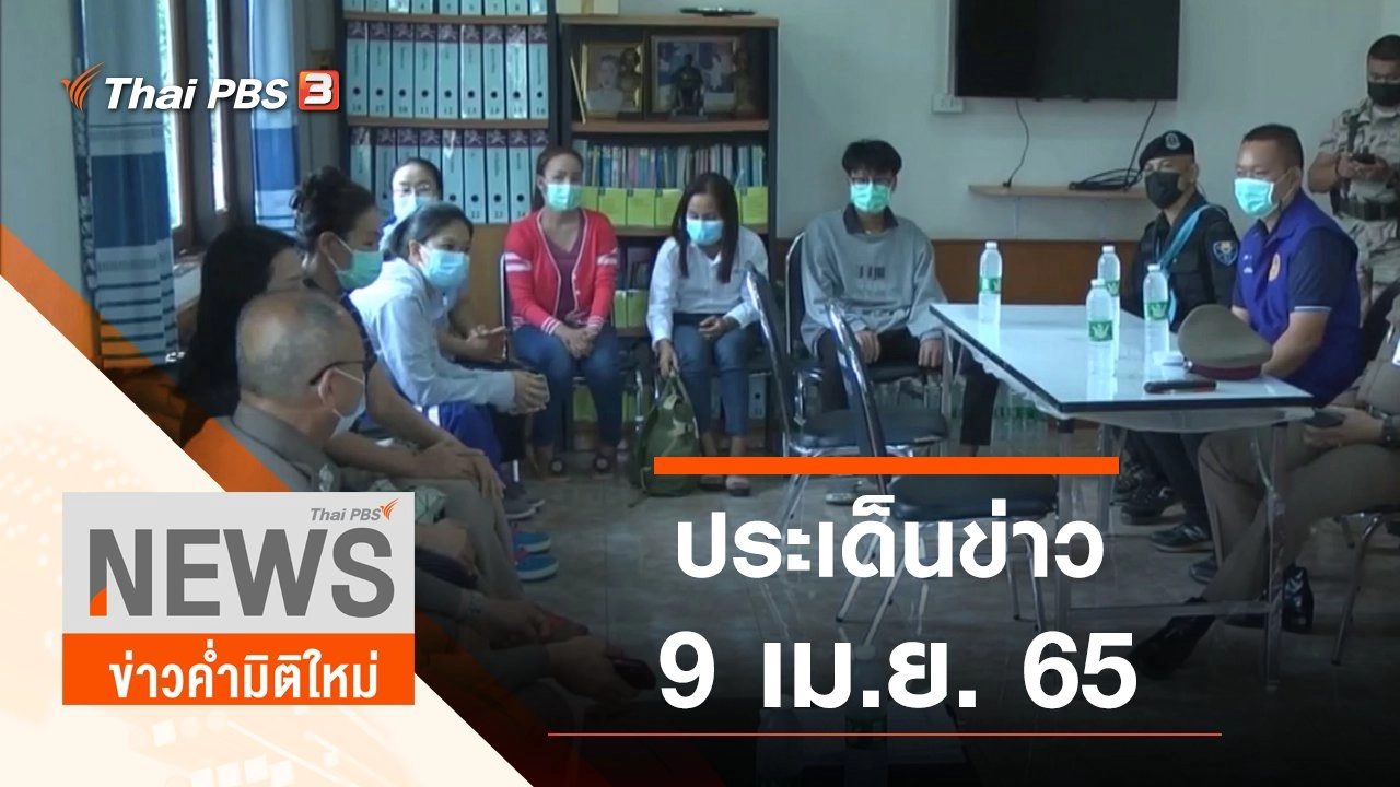 ประเด็นข่าว (9 เม.ย. 65)
