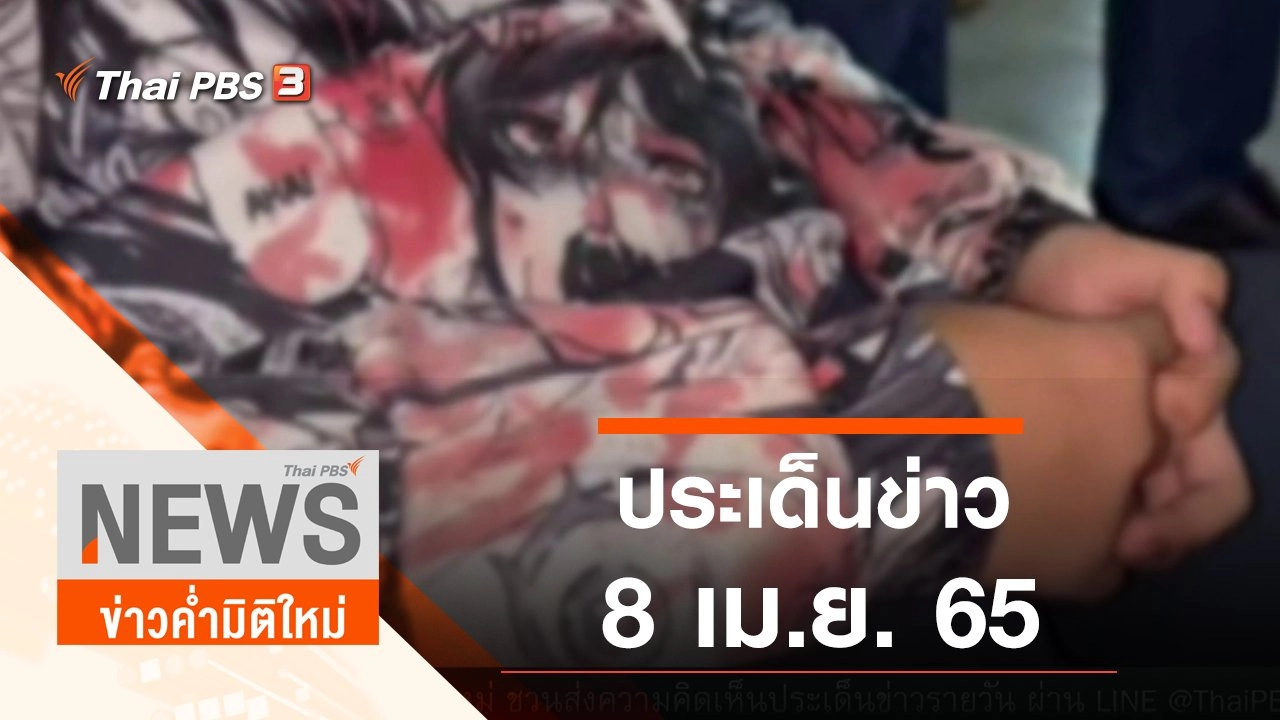 ประเด็นข่าว (8 เม.ย. 65)