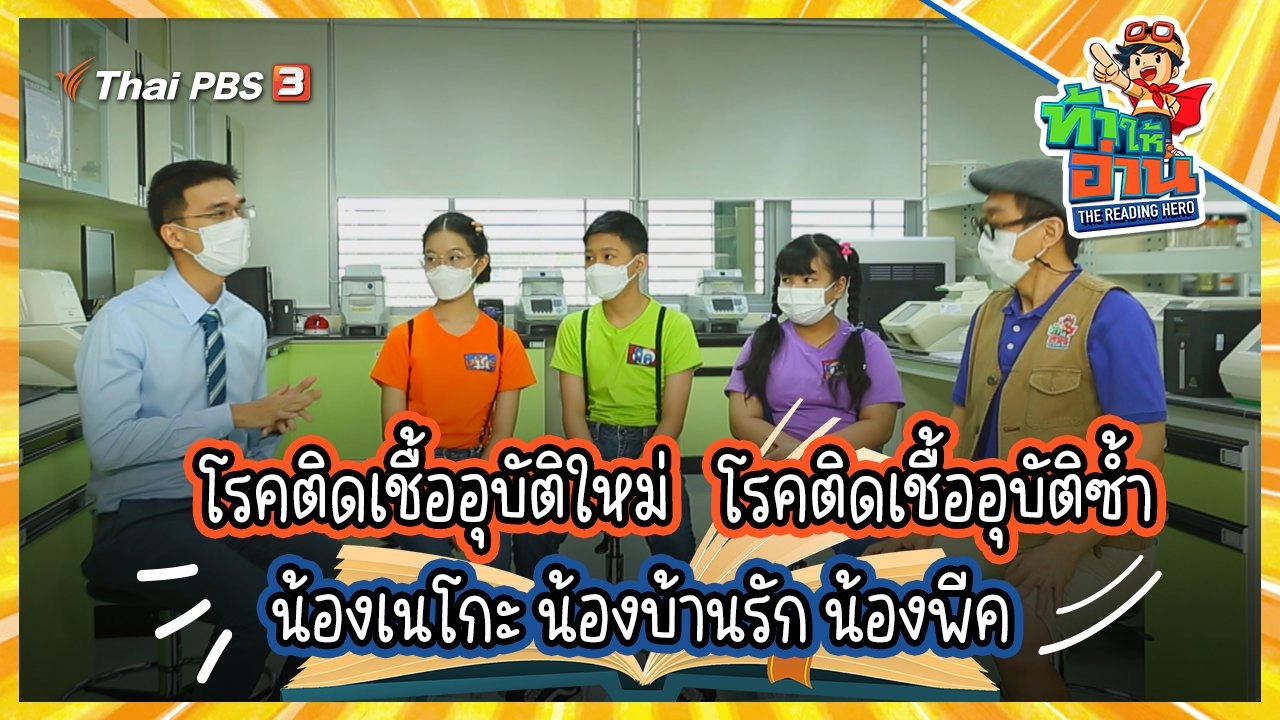 โรคติดเชื้ออุบัติใหม่และโรคติดเชื้ออุบัติซ้ำ : น้องเนโกะ น้องบ้านรัก น้องพีค