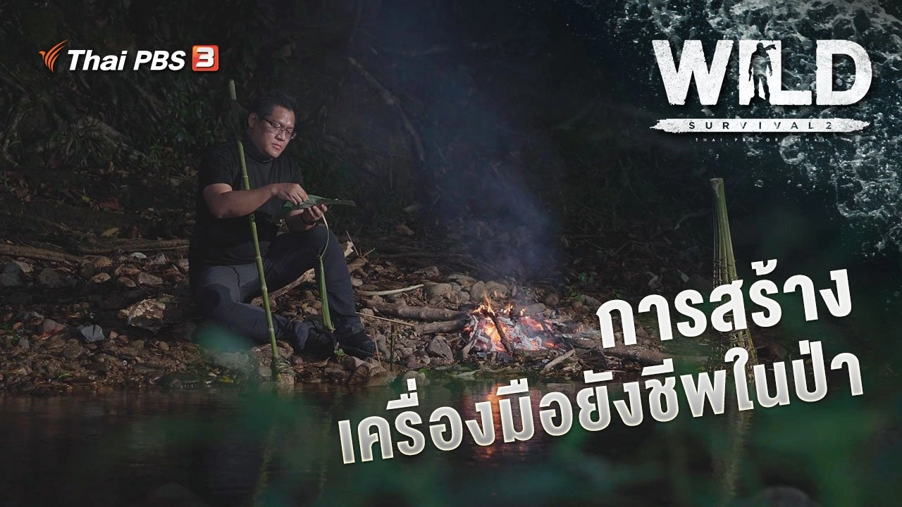 การสร้างเครื่องมือยังชีพในป่า